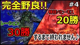 【MHW】完全野良レーシェン30勝：特任ベヒーモス20勝するまで終われません♪#4【モンハンワールド】