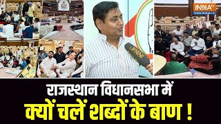 Rajasthan Vidhan Sabha Controversy: डोटासरा और टीका राम जूली से क्यों नाराज हैं BJP ? Congress