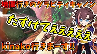 【APEX】乗ったら終わり!?グラビティキャノンに〇されるきなこ【kinako/切り抜き】