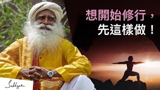 如何開始靈性的旅程？🗺 | Sadhguru (薩古魯)