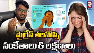 Migraine Headache Symptoms in Telugu: మైగ్రేన్ తలనొప్పి సంకేతాలు \u0026 లక్షణాలు || Headache | RTV HEALTH