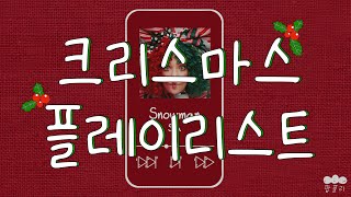 역시 크리스마스 준비는 11월부터지 🎄 [플레이리스트] 크리스마스 팝송 모음