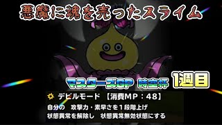 [DQMSL]悪魔に魂を売ったスライム[ドラクエ][マスターズGP][無課金]