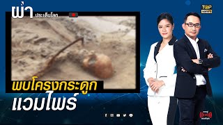 โปแลนด์พบโครงกระดูก อางเป็น แวมไพร์ หญิง | ผ่าประเด็นโลก | TOP NEWS