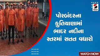 Gujarat Rain News : Porbandar ના કુતિયાણામાં ભાદર નદીના સ્તરમાં સતત વધારો | Rain Forecast | Monsoon