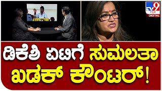 Sumalata Interview part8: ಮೋದಿ ಬಗ್ಗೆ ಡಿಕೆಶಿ ಟಾಂಗ್.. ಸುಮಲತಾ ಖಡಕ್ ಕೌಂಟರ್ | #TV9B