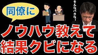 【転職ノウハウ　戦略編】ノウハウを共有した結果クビになった人／会社は家族ではなくライバルひしめく戦場である／大切なことは絶対教えないこと