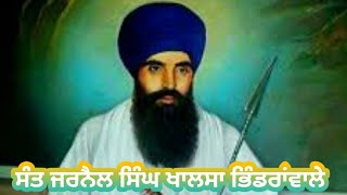 ਸੰਤ ਜਰਨੈਲ ਸਿੰਘ ਖਾਲਸਾ ਭਿੰਡਰਾਂਵਾਲੇ ਵੀਹਵੀ ਸਦੀ ਦੇ ਮਹਾਨ ਸਿੱਖ | Sant Jarnail Singh Khalsa bhindranwale