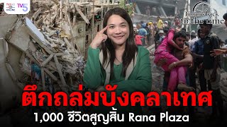 ตึกถล่มบังคลาเทศ 1,000 ชีวิตสูญสิ้น Rana Plaza | Throwback to the Time EP.16