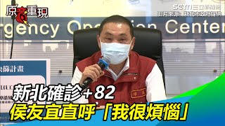 新北確診+82　侯友宜直呼「我很煩惱」│政常發揮