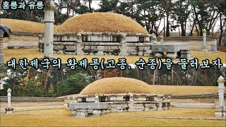 대한제국 황제릉(고종, 순종)을 알아보자-K-Culture, 코리안오아시스(koreanoasis) 한국역사문화유산 사진/그림 이미지