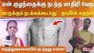 என் குழந்தைக்கு நடந்த மாதிரி வேற யாருக்கும் நடக்கக்கூடாது தாயின் கதறல் மருத்துவமனையில் நடந்தது என்ன?