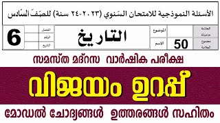 സമസ്‌ത മദ്രസ വാർഷിക പരീക്ഷ മോഡൽ ചോദ്യങ്ങൾ ഉത്തരങ്ങൾ l STD 6 TAREEKH