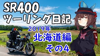 [東北きりたん]SR400ツーリング日記Part62 2019年北海道編その4［VOICEROID車載］