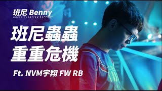 班尼Benny 9/19 班尼蟲蟲來拉 Ft.Nvm宇翔 .FW RB