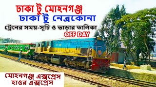 ঢাকা টু নেত্রকোনা | ঢাকা টু মোহনগঞ্জ আন্তঃনগর ট্রেনের সময়-সূচি ও ভাড়া -MOHANGANJ EXPRESS- HAOR Exp.