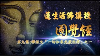 蓮生活佛講授 - 圓覺經(#9) 釋經文「一切如來光嚴住持」之一