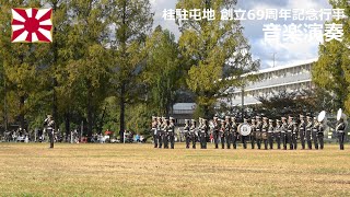 G231029B 【4K】桂駐屯地 創立69周年記念行事 音楽演奏