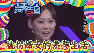 【情感危機】完美告白-一個被拐20年的婦女的悲慘生活,讓全場觀眾都淚目!