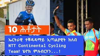 EMMA TUBE፦ 10 ሕቶታትን መልስታትን ምስ ኤርትራዊ ተቐዳዳማይ ሄኖክ ምሉብርሃን...!