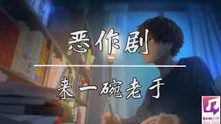 来一碗老于 - 恶作剧 「我想我会开始想念，你可是我刚刚才遇见了你，我怀疑这奇遇只是个恶作剧」【动态歌词/LyricsVideo】