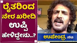 ಉಪ್ಪಿ ಪರ ನಿಂತ ಕರುನಾಡ ರೈತರು | Upendra | Covid Second Wave | NewsFirst Kannada