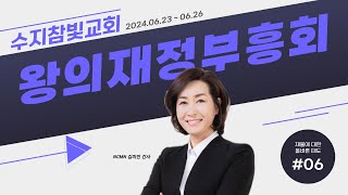 [NCMN] 수지참빛교회 김미진 간사 재정부흥회 6강