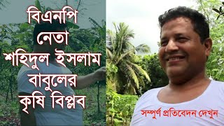 বিএনপি নেতা শহিদুল ইসলাম বাবুলের কৃষি বিপ্লব