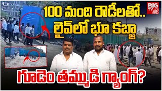 Land Kabza In Patancheru: 100 మంది రౌడీలతో.. లైవ్ లో భూ కబ్జా | Gudem Mahipal Reddy Brother | BIG TV