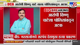 Beed Case Update | बीड प्रकरणातील आरोपी  Vishnu Chateला अटक