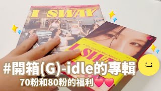 〈泡泡BUBBLE〉開箱(G)I-DLE的I SWAY專輯❤️❤️／我說這是70粉和80粉的福利你們不會介意吧？😄😅#開箱 #專輯 #gidle