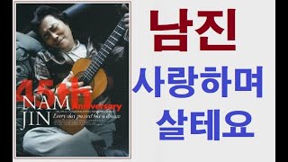 남진 --사랑하며살테요[2010년- 45주년 기념음반]