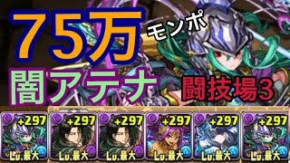 【実況】75万モンポ！ 闇アテナ で 闘技場3！ ソロクリア！【ホントはすっごい欲しかったの…】