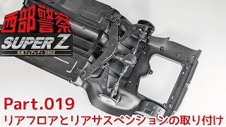 【アシェット】週刊 西部警察スーパーZをつくる 第019号 リアフロアととリアサスペンションの取り付け/Hachette] Weekly Western Police Super Z