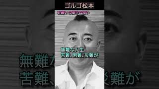 【人生はどんな状況でも「有難し」】ゴルゴ松本　♯ゴルゴ松本　♯名言　♯漢字の授業　♯モチベーション動画　♯全ての人に可能性がある　♯shorts