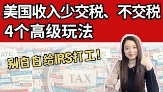 报税季必藏！如何在美国少交或100%不交税？