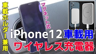 車載用マグネット式iPhone12ワイヤレス充電器MagSafe Banggood Car magnetic wireless charger F6