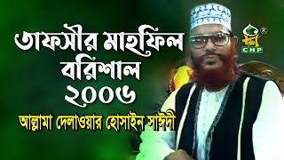 তাফসীর মাহফিল বরিশাল ২০০৬ (নতুন) । আল্লামা দেলাওয়ার হোসাইন সাঈদী । Tafsir Mahfil Barishal । Sayedee