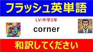 フラッシュ英単語 中学2年50問#L00050