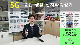 전자파측정기 트리필드,TF2,TM190,5G,이동통신중계기,전파측정 쉴드그린 어싱제품