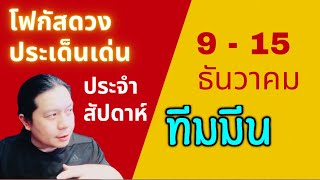 “โฟกัสดวงราศีมีน: ประเด็นเด่นประจำสัปดาห์นี้” 9 - 15 ธันวา by ณัฐ นรรัตน์