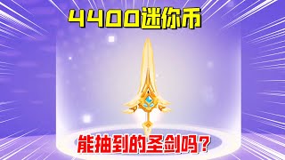 迷你世界：4400迷你币抽圣剑！谁偷走了老墨的好运？