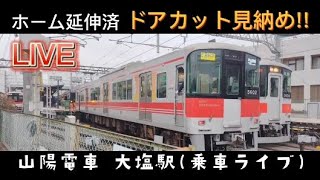 (乗車)LIVE 山陽電車 大塩駅/ドアカット見納め!! 2022.2.27【nyantegra】