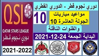 مواعيد مباريات الدوري القطري دوري نجوم قطر الجمعة 24-12-2021 الجولة 10 و القنوات الناقلة