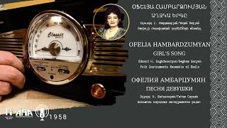 Օֆելյա Համբարձումյան/ Աղջկա երգը/ Ofelia Hambardzumyan/ Girl's Song