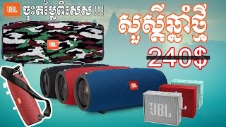 មកដល់ហើយ!!! ការបញ្ចុះតម្លៃ និងការថែមជូនពិសេសពី JBL Xtreme សម្រាប់បុណ្យចូលឆ្នាំខ្មែរ | JBL Promotion