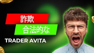 Trader Avita!⚡合法的な 暗号資産取引プラットフォーム または 詐欺😰? 専門家が明かす利益を最大化する方法 このTrader Avitaのレビューで！