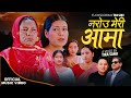 Narou Meri Aama  | नरोउ मेरी आमा| Tika Sanu  • Huma BK  Ft.Mahima ,Gita  New Official Song