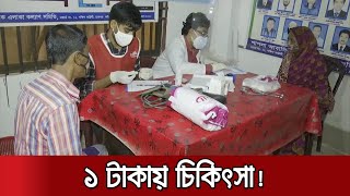 মাত্র ১ টাকায় মিলবে চিকিৎসা! বিদ্যানন্দের আরও একটি অনন্য উদ্যোগ | 1 Taka Hospital