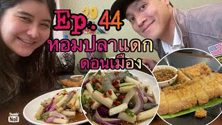 ร้านหอมปลาแดก ดอนเมือง ร้านเด็ดย่านดอนเมือง Ep.44 กินอยู่กับปาก อยากอยู่กับเธอ